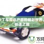 探索卡丁車周邊產品的精彩世界，體驗極速之趣