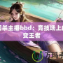 三國殺主播bbd：競技場上的百變王者