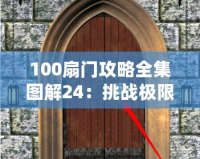 100扇門攻略全集圖解24：挑戰極限，解鎖每一扇神秘之門