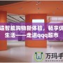 打造智能購物新體驗，暢享優(yōu)質(zhì)生活——走進qqq超市