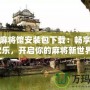 夢幻麻將館安裝包下載：暢享無限歡樂，開啟你的麻將新世界！