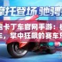 跑跑卡丁車官網(wǎng)手游：極速飆車，掌中狂飆的賽車樂趣！