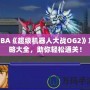 GBA《超級機器人大戰OG2》攻略大全，助你輕松通關！