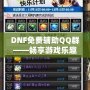 DNF免費輔助QQ群——暢享游戲樂趣，輕松提升戰力