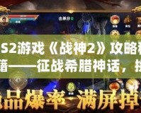 PS2游戲《戰神2》攻略秘籍——征戰希臘神話，挑戰至高神力！