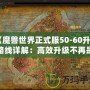 《魔獸世界正式服50-60升級路線詳解：高效升級不再是夢！》