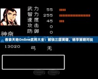 吞食天地Online武將大全：解鎖三國英雄，暢享策略對戰