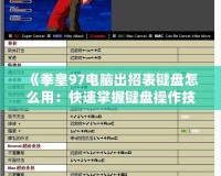 《拳皇97電腦出招表鍵盤怎么用：快速掌握鍵盤操作技巧，暢玩經典街機游戲》