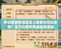 夢幻西游幫派迷宮入幫多久可以參加？全方位解析幫派迷宮活動