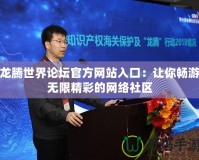 龍騰世界論壇官方網站入口：讓你暢游無限精彩的網絡社區