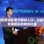 龍騰世界論壇官方網站入口：讓你暢游無限精彩的網絡社區(qū)