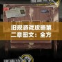 舊規游戲攻略第二章圖文：全方位通關技巧，輕松過關