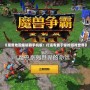 《魔獸地圖編輯器手機版：打造專屬于你的游戲世界》