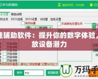 加速輔助軟件：提升你的數字體驗，釋放設備潛力