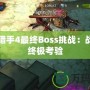 地牢獵手4最終Boss挑戰：戰斗的終極考驗