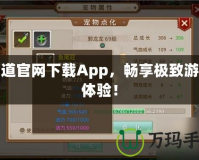 問道官網下載App，暢享極致游戲體驗！