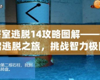 密室逃脫14攻略圖解——開啟逃脫之旅，挑戰智力極限！