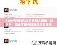 《DNF手游9月25日更新大揭秘：新副本、職業平衡與精彩活動等你來體驗！》