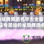 QQ炫舞舞團名字大全霸氣！打造專屬你的炫酷舞團名稱