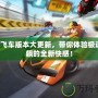 QQ飛車版本大更新，帶你體驗極速狂飆的全新快感！