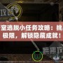 密室逃脫小任務(wù)攻略：挑戰(zhàn)極限，解鎖隱藏成就！