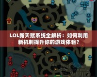 LOL新天賦系統全解析：如何利用新機制提升你的游戲體驗？