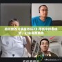 如何修改《質量效應2》存檔中的楷模值，打造完美角色