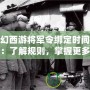 夢幻西游將軍令綁定時間查詢：了解規則，掌握更多游戲策略！