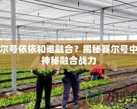 賽爾號依依和誰融合？揭秘賽爾號中的神秘融合戰力