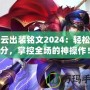 趙云出裝銘文2024：輕松上分，掌控全場的神操作！