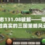 三國志131.08破解——帶你體驗真實的三國策略風云