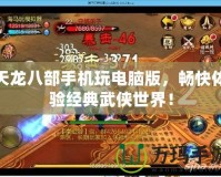 天龍八部手機玩電腦版，暢快體驗經典武俠世界！