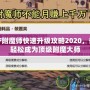 DNF附魔師快速升級攻略2020，讓你輕松成為頂級附魔大師