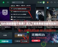 Epic加速器哪個免費？深入了解免費版功能與優勢！