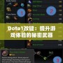 Dota1改鍵：提升游戲體驗(yàn)的秘密武器