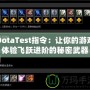 DotaTest指令：讓你的游戲體驗飛躍進階的秘密武器