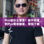 PLU是什么意思？你不知道的PLU背后秘密，帶你了解購物更高效！