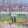 《龍游戲視頻：體驗身臨其境的虛擬龍世界》