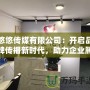 悠悠傳媒有限公司：開啟品牌傳播新時(shí)代，助力企業(yè)騰飛