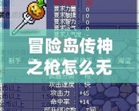 冒險島傳神之槍怎么無限領？最新攻略揭曉！