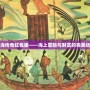 航海傳奇紅包版——海上冒險與財富的完美結(jié)合