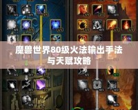 魔獸世界80級火法輸出手法與天賦攻略