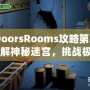 《DoorsRooms攻略第三章：破解神秘迷宮，挑戰極限解謎之旅》