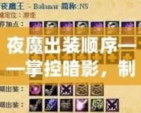 夜魔出裝順序——掌控暗影，制霸戰場的秘密武器