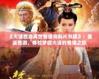 《大話西游再世情緣資料片書籍》：重返西游，體驗夢回大話的情緣之旅