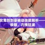 DNF女鬼劍劍豪被動技能解析——突破極限，力挽狂瀾