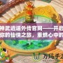 神武逍遙外傳官網——開啟你的仙俠之旅，重燃心中的激情！