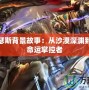 LOL內瑟斯背景故事：從沙漠深淵到無盡的命運掌控者