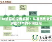 CTM流程的深度解析：從準(zhǔn)備到收尾，解密CTM的不同階段