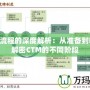 CTM流程的深度解析：從準備到收尾，解密CTM的不同階段